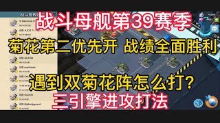 战斗母舰第39赛季_三引擎打法 菊花第二优先开 战绩全面胜利