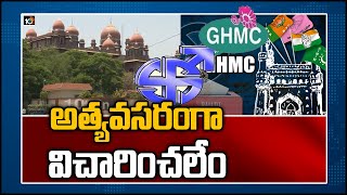 అత్యవసరంగా విచారించలేం :  హైకోర్టు | GHMC Petition | GHMC Elections 2020 Schedule | 10TV News