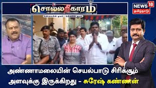 Sollathigaram | அண்ணாமலையின் செயல்பாடு சிரிக்கும் அளவுக்கு இருக்கிறது - சுரேஷ் கண்ணன்