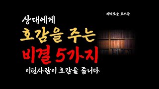 나이들면 이런사람이 호감을 줍니다ㅣ나이들수록 호감가는사람 5가지특징ㅣ노인,노후, 노후준비, 은퇴ㅣ오디오북ㅣ인생조언ㅣ은퇴후삶