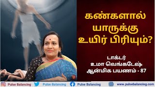 After Death Facts | கண் வழியாக யாருக்கு உயிர் பிரியும்?