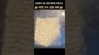 보자마자 3초 안에 맞추면 당신은 라면 초고수 👍