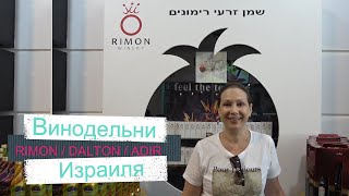 Винодельни /RIMON / DALTON / ADIR / Вкус Израильских вин.