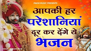 दुनियाँ के हर दुख संकट का उपाय है ये श्याम भजन |KHATU SHYAM BHAJAN | BHAJAN 2025