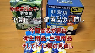 物価高なので・・・予算に合った備蓄品の見直し！我が家の衛生用品・生理用品そしてトイレ類編です！