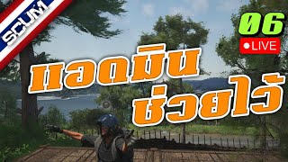 LIVE 🔴| SCUM | แอดมิดช่วยไว้