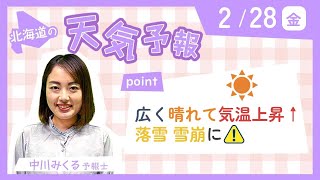 2月28日（金）北海道の天気　ポイントは「広く晴れて気温上昇　落雪なだれに注意」