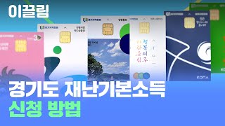 경기도 재난기본소득 신청방법!  feat. 전국최초 재난기본소득 지급 조례 제정