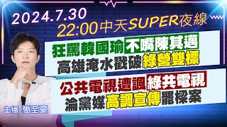 【7/30即時新聞】狂罵韓國瑜不嘴陳其邁 高雄淹水戳破綠營雙標｜公共電視遭諷「綠共電視」 淪黨媒高調宣傳罷樑案｜中天SUPER夜線 20240730@中天新聞CtiNews