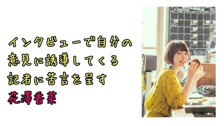 【声優ラジオ】インタビューで自分の意見に誘導してくる記者に苦言を呈す花澤香菜