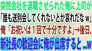 【スカッと】突然会社を退職させられた俺に上司が「誰も送別会してくれないとか哀れだなw」俺「お祝いは1回で十分ですよ」→後日、新社長の歓迎会に俺が出席するとw【感動】