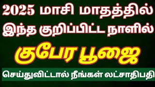 குபேர பூஜை செய்து குபேரனாய் வாழுங்கள் இந்த மாசி மாதத்தில்