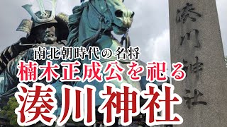 5月25日は楠木正成公の命日。南北朝時代の名将　楠木正成公を祀る湊川神社の御紹介です。幕末の尊王派志士たちに影響を与えた正成公の精神性には惹かれますよね。