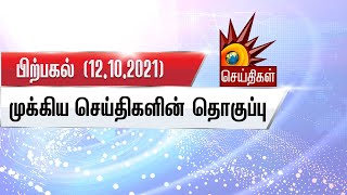 பிற்பகல் (12.10.2021) முக்கிய செய்திகளின் தொகுப்பு | Kalaignar News | One Line News