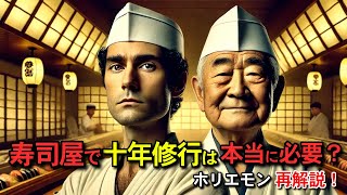 ホリエモン『寿司屋で10年修行するやつはバカ』を再び解説!