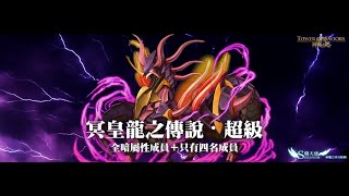 [T.o.S] 冥皇龍之傳說．超級（遠古神龍＿遠古神龍．暗）