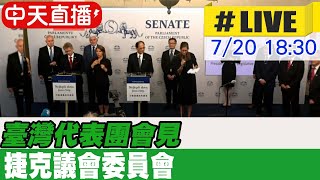 【中天直播#LIVE】臺灣代表團會見捷克議會委員會#原音呈現 @全球大視野Global_Vision  20220720