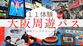 【大阪周遊パス】大阪周遊パスで無料のアトラクション １１体験！！