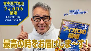 宮本亞門演出オペラの名作！モーツァルト『フィガロの結婚』2023年1月、関西初上演！～新しい年を、最高にハッピーなオペラで迎えよう！