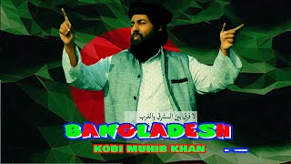 Bangla Bangladesh - Kobi Muhib Khan - Desher Gaan - Bangla Jagoroni Sangeet - Ramadan Exclusive