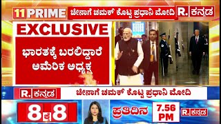 US President will come to India : ಭಾರತಕ್ಕೆ ಬರಲಿದ್ದಾರೆ ಅಮೆರಿಕ ಅಧ್ಯಕ್ಷ |  PM Modi