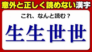 【難読漢字】意外と正確に読めていない漢字集！10問！