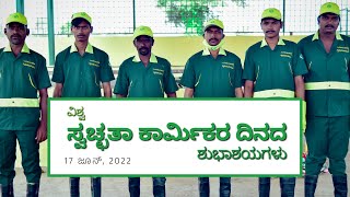 ವಿಶ್ವ ಪೌರ ಕಾರ್ಮಿಕರ ದಿನಾಚರಣೆ - ಜೂನ್ 17,2022