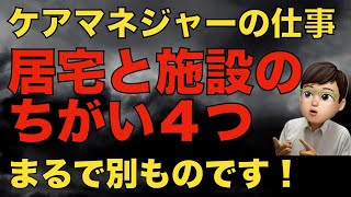 どちらを選ぶ？施設・居宅ケアマネジャーの専門職としての違いを４つ紹介！