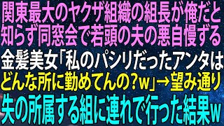 【感動★総集編】俺が関東最大のヤクザ組織の組長だと知らずに...同窓会で金髪美女に恥をかかされた！【感動する話】