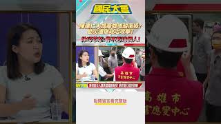 陳建仁大讚高雄暗酸南投?勘災還做政治攻擊?徐巧芯怒批:看不起這個人!國民大會20230808 #shorts