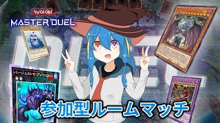 【遊戯王マスターデュエル】久々にルームマッチするぞ！【視聴者参加型】