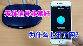 路由器WiFi信号满格但上不了网？教你用手机一招解决，一学就会