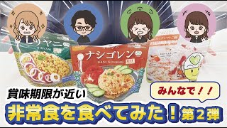 賞味期限が近い非常食を食べてみた！第二弾