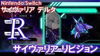 Nintendo Switch版「サイヴァリア デルタ」で「サイヴァリア リビジョン」をプレイ