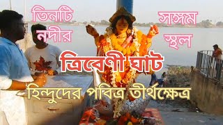 TRIVENI GHAT, HOLY PLACE, হুগলির ত্রিবেনী ঘাট। যেখানে তিনটি নদী এসে মিলিত হয়েছে।