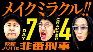 変動ノリ打ち〜非番刑事・7日目(4/4) [木村魚拓][沖ヒカル][松本バッチ]