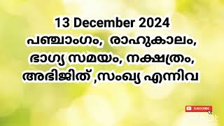 13 December 2024- Pranamam Astrology Kerala- 09567596319