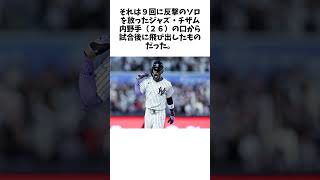 新たな因縁勃発…「相手は運が良かっただけ」敗戦ヤンキース内野手の発言が物議「運だと？」 #shorts #野球 #プロ野球