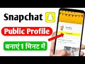 Snapchat Par Public Profile kaise banaye | How to make public profile on Snapchat (New)