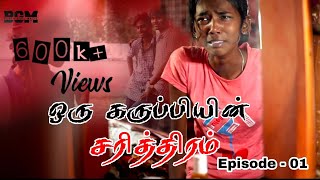 ஒரு கருப்பியின் சரித்திரம் || 1episode| bgmpodubgmpodu | Sweety |Oru karupiyin sarithiram |webseries