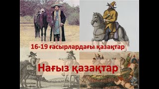 Казахи на старинных гравюрах и фотографиях в 16-19 веках / Как выглядели казахи в прошлые эпохи.