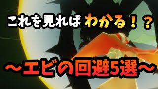 【sky 星を紡ぐ子どもたち】これを見ればわかる、エビの回避方法！たくさんある中でよく使う5つを紹介！