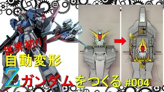 Auto Transform Z Gundam 自動変形Zガンダムをつくる【#004-胸部動作-】