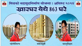 सिडको लॉटरी खारघर येथे 864 घरे उपलब्ध. Cidco Lottery 863 flats available in Kharghar.