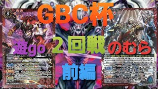 【バトスピ大会】GBC杯２回戦 遊go『Wノヴァ』vsのむら『皇獣』 (前編)