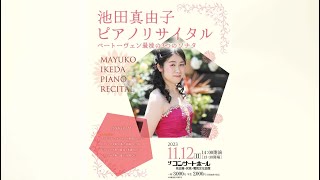 2023.11.12 (日) 池田真由子 ピアノリサイタル