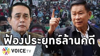 Overview-ประยุทธ์จบไม่สวย บริหารห่วยโดนล้านคดี เสรีพิศุทธ์ปลุกแจ้งความทั่วไทย ใช้ใบเสร็จดัน157ไปปปช.