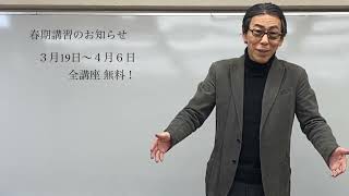 無料 春期講習のお知らせ