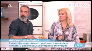 Entertv: Κοτόπουλο με φασολάκια από τον Βασίλη Καλλίδη Β΄