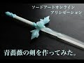 Sword Art Online＜SAO Alicization＞Making The Blue Rose Sword